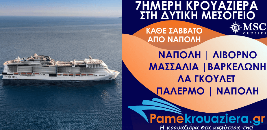 7ήμερη Κρουαζιέρα Naples, Livorno, Marseille, Barcelona, La Goulette, Palermo, Naples